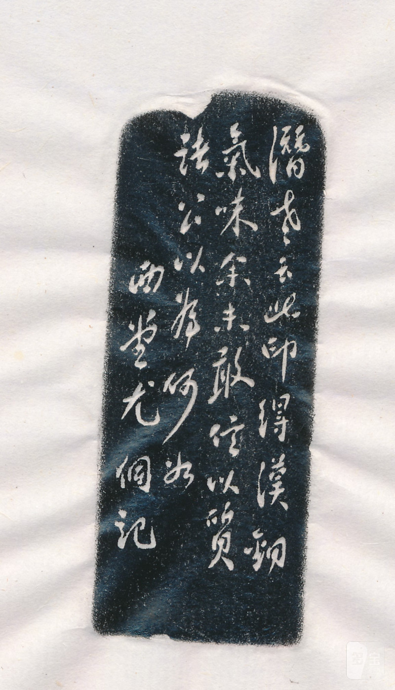 尤侗 刻“酒后馀兴” - 图5